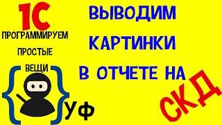 Программируем простые вещи в 1с! #4 Вывод картинок в отчет на СКД  с помощью механизмов платформы