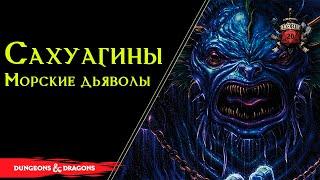  Сахуагины ( Sahuagin ): Морские Дьяволы , Родичи Акул, Культ Акулы / Sea devils / DnD Lore 