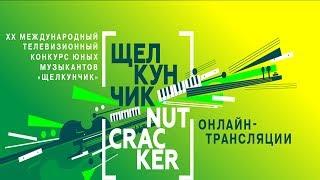 I тур (Фортепиано)  XX Международного телевизионного конкурса юных музыкантов "Щелкунчик"