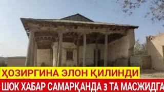 ШОК ХАБАР САМАРҚАНДА 3 ТА МАСЖИДГА ҲОЗИРГИНА ЭЛОН ҚИЛИНДИ