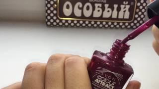  Лак для ногтей от AVON 