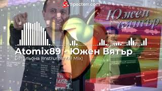 Atomix89xUjen Viatar -Bataliona (Instrumental Mix)\Южен Вятър - Батальона (Инструментал Iujen Vqtar)