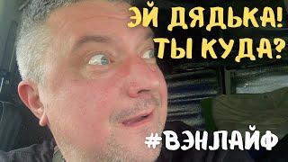 Эй Странный Дядька! Ты куда? #вэнлайф #vanlife