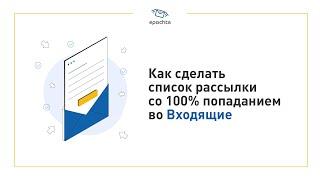 Как сделать список email рассылки со 100% попаданием во Входящие