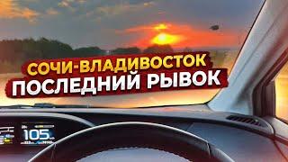 Владивосток Сочи Перегон Prius PHV 2020 Последний рывок