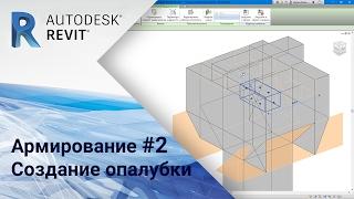 Revit. Армирование #2. Создание опалубки