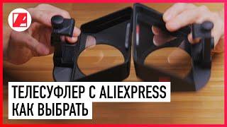 Телесуфлеры с Aliexpress, стоит ли покупать? Подробное сравнение, подделка Pixaero Mobus.