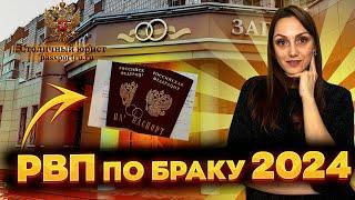 РВП по браку 2024. Получение разрешения на временное проживание по браку в 2024 году! Документы!