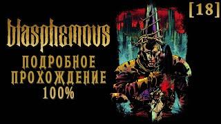 Полное прохождение Blasphemous [18] ◆ ФИНАЛ. Все концовки ◆ Все секреты