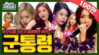 [#again_playlist]군통령 모음zip #09-17_군번 | KBS 방송