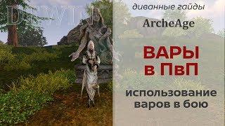 Archeage: Тактика варов в пвп