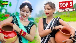 TOP 5 KHORTHA SONG 2023 || NEW KHORTHA SUPERHIT VIDEO || खोरठा के 5 TOP गाने || POPULAR KHORTHA