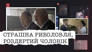 СТРАШНА РИБОЛОВЛЯ, РОЗДЕРТИЙ ЧОЛОВІК | НАЙРЕЗОНАНСНІШІ СПРАВИ ЦЬОГО ТИЖНЯ