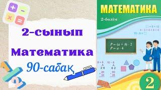 Математика 2 сынып 90 сабақ. 2 сынып математика 90 сабақ. Құрылымы күрделірек теңдеулер.