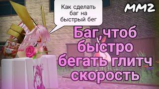 Баг в Murder Mystery 2 на speed glitch , быстрый бег в mm2