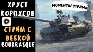 Хруст Корпусов | Стрим с "вебкой" | Bourrasque | Лучшие моменты стрима
