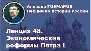 История России с Алексеем ГОНЧАРОВЫМ. Лекция 48. Экономические реформы Петра I