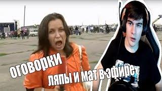 Братишкин Смотрит Оговорки, ляпы и мат в эфире