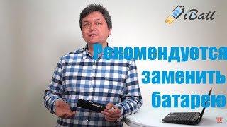 Рекомендуется заменить батарею. Надпись на ноутбуке "Рекомендуется заменить батарею"