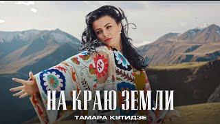 ТАМАРА КУТИДЗЕ - На краю земли (Премьера клипа 2022)