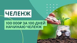 100 000 руб за 100 дней | челенж | МЕТОД КОНВЕРТОВ