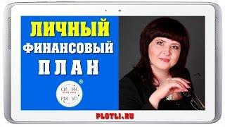 Как составить ЛИЧНЫЙ ФИНАНСОВЫЙ ПЛАН [Система ПЛОТЛИ.Управление Финансами]