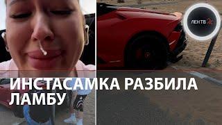 Инстасамка разбила чужую Ламборгини | Дарья Зотеева рассказала об аварии в Дубае