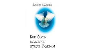 КЕННЕТ ХЕЙГИН - Как быть ведомым Духом Святым │ Аудиокнига │Христианские Аудио Книги, Проповеди 2023