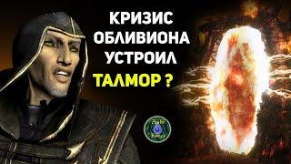 Кризис Обливиона устроил ТАЛМОР? | Скайрим Лор | Теория