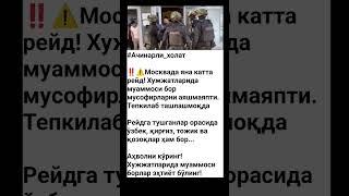 Москвада яна катта рейд! #tezkhabar24 #tezkor #xabar #rossiya #moskva #migrant #uzbekistan #rek
