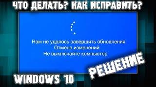 Нам не удалось завершить обновления отмена изменений Windows 10  КАК ИСПРАВИТЬ