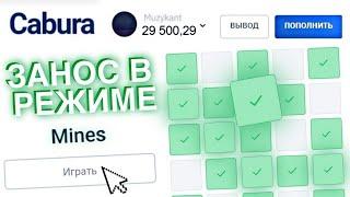 CABURA проверяем ТАКТИКИ на сайте КАБУРА 2023 / выводит ли Cabura? / вывод кабура / Официальный сайт