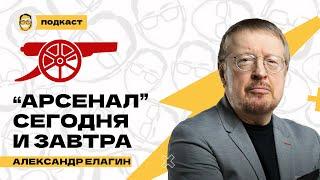 Александр Елагин об Артете, Венгере, Фергюсоне, «МЮ», «Челси», «Ливерпуле» и шансах на топ-4