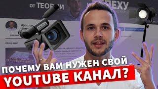 Почему вам нужен свой YOUTUBE канал? Как побороть боязнь камеры? Что делать с хейтерами?