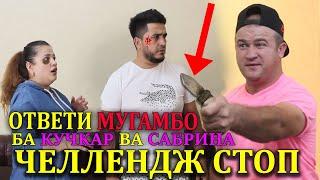 ЧЕЛЛЕНДЖ-СТОП ВЫЗОВИ МУГАМБО БА САБРИНА ва КУЧКАР