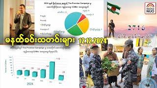 မနက်ခင်းသတင်းများ - 12.12.2024