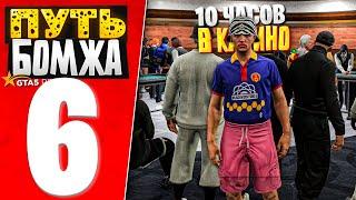 ПУТЬ БОМЖА за 30 ДНЕЙ на GTA 5 RP #6 - 10 ЧАСОВ СТОЯЛ В КАЗИНО! Я ОДНОДНЕВКА..