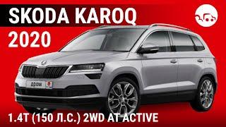 Skoda Karoq 2020 1.4T (150 л.с.) 2WD AT Active - видеообзор