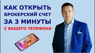 Как открыть брокерский счет за 3 минуты с вашего телефона