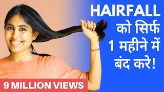 Hairfall को सिर्फ 1 महीने में जड़ से ठीक करें | Hairfall Treatment