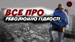 ВСЕ ПРО РЕВОЛЮЦІЮ ГІДНОСТІ