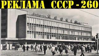 Реклама СССР-260. Универмаг “Харьков“-1968г.