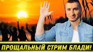 ПРОЩАЛЬНЫЙ СТРИМ БЛАДИ! / Честно Про Слова Юши | Лучшие Моменты