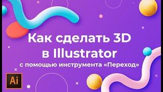 Как сделать 3D в иллюстраторе | Как создать 3d фигуры в Adobe Illustrator УРОКИ Adobe illustrator