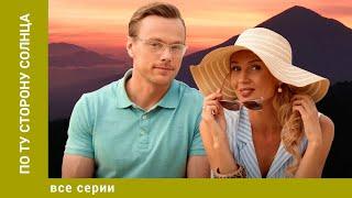 ПО ТУ СТОРОНУ СОЛНЦА. ВСЕ СЕРИИ. МЕЛОДРАМА. ЛУЧШИЕ СЕРИАЛЫ