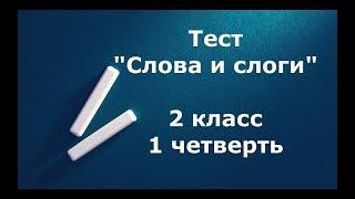 Тест "Слова и слоги" 2 класс 1 четверть