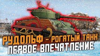 Рудольф - Танк из БОЕВОГО ПРОПУСКА Первое впечатление / Wot Blitz