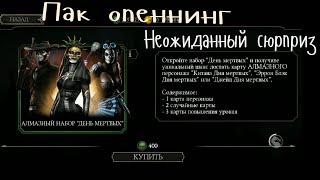 Пак опеннинг | Наборы день мертвых | Mortal Kombat Mobile