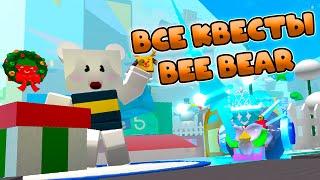 НАЧАЛЬНЫЕ КВЕСТЫ BEE BEAR СЛОЖНОСТЬ - НАГРАДА BEESMAS В СИМУЛЯТОРЕ ПЧЕЛОВОДА!