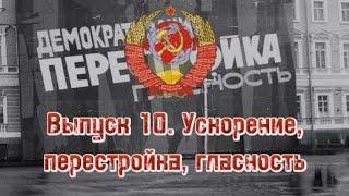 СССР - время вперед. Выпуск №10. Ускорение,перестройка,гласность.